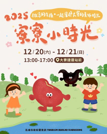 「寮寮小時光」12/20–21大寮熱鬧登場，歲末年終共享親子歡樂時光