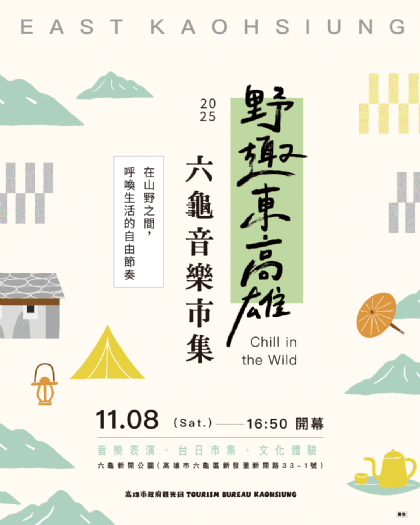 「野趣東高雄 六龜音樂×市集」11/8 新開紀念公園熱鬧登場，優質美人湯、金曲美聲、台日美食一次滿足