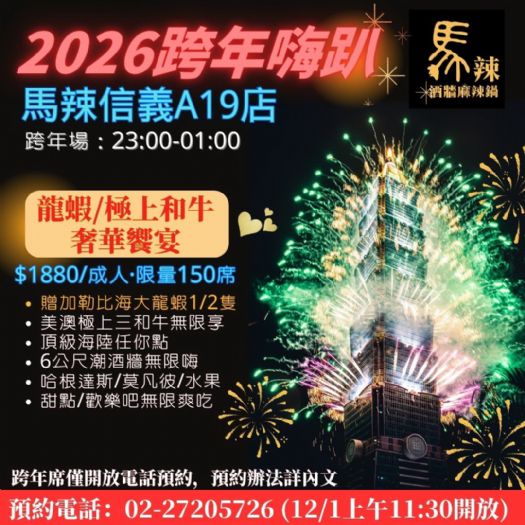2026年跨年嗨趴12/1開搶! 馬辣、新馬辣Plus、椒朋友跨年場秒殺預備， 101煙火/龍蝦/和牛/拉霸酒牆一起嗨跨年
