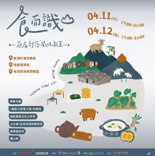 茂管處「食而識山」4/11 盛大開席！以部落美味為引 開啟舌尖之旅 魯凱大廚料理秀、野趣茶席、各式部落體驗登入新濱町，即日起限額優惠報名中 !