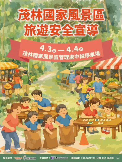 開心遊、平安歸！茂管處「旅遊安全宣導週」4/3~4/4新威森林公園宣導活動登場，邀民眾攜手強化安全意識