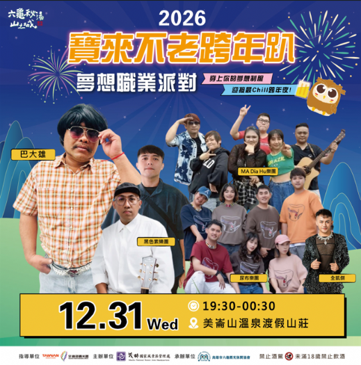 寶來不老跨年趴12/31登場，藝人巴大雄領軍High迎2026
