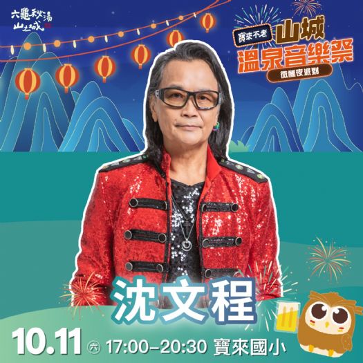 寶來不老溫泉季熱情開跑｜金曲歌王沈文程領軍 10/11山城音樂祭點亮六龜夜晚