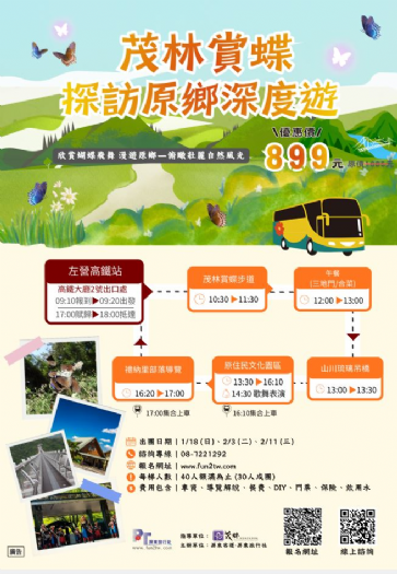 冬季限定紫蝶奇景登場，茂林賞蝶主題遊程專車啟程，邀您走進山林生態與原鄉文化