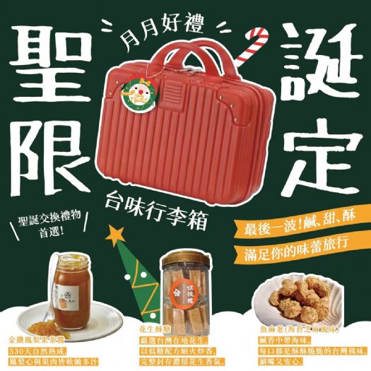高雄觀光圈月月好禮壓軸登場！聖誕節限定「台味行李箱禮包」將道地高雄味打包帶回家