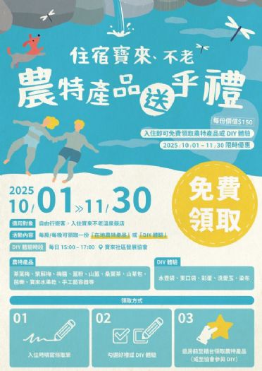 足感心！茂管處推「住宿寶來不老 農特產品送乎禮」泡湯同享在地好滋味
