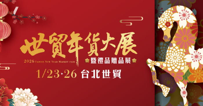 2026世貿年貨大展暨禮品贈品展 | 買好買滿迎新年！世貿年貨大展集結年菜、海味、空運水果 超過500家品牌與明星活動 1/23熱鬧登場！