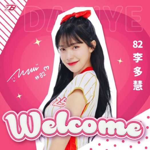 重磅消息 味全龍應援戰力大補強 韓籍啦啦隊女孩李多慧確定加盟小龍女團隊 重磅消息 味全龍應援戰力大補強 韓籍啦啦隊女孩李多慧確定加盟小龍女團隊