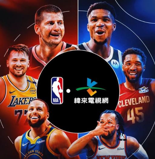 緯來與NBA香港再度攜手，共創台灣籃球新篇章