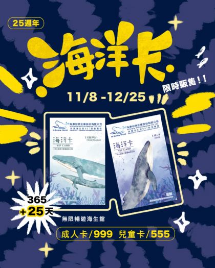 無限暢遊390天！ 屏東海生館25週年「海洋卡」限時回歸開賣，搭配2025臺灣科學節同步現場開賣，海洋卡會員享館內體驗九折優惠