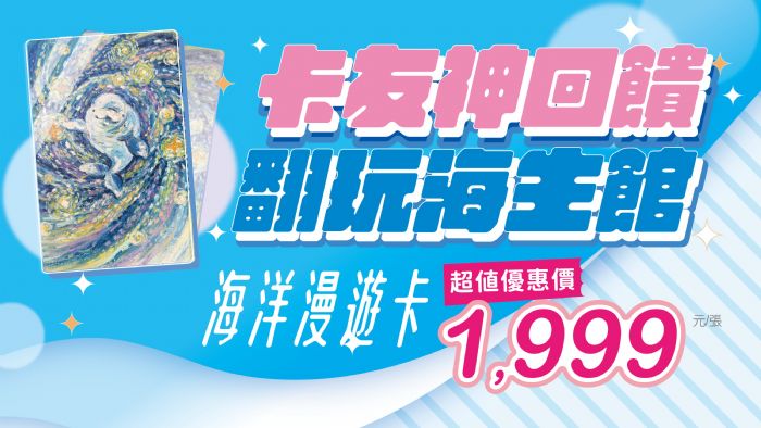 屏東海生館新卡加新車雙亮點！「海洋漫遊卡」無限次入館再送免費住宿，玩一次就回本！