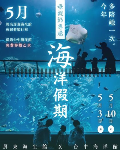 母親節送回憶成趨勢，屏東海生館夜宿送免費參觀台中海洋館，攜手「高鐵國旅聯票」 享優惠加購價推跨縣市海洋假期