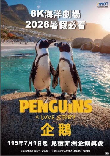 海科館引進2026年最新8K巨幕片《企鵝》暑假天天開館邀民眾知性共遊