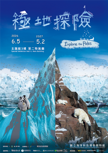 極光劇場與末日種子庫首度亮相！海科館「極地探險特展」盛大開幕，帶領民眾探索極地奧秘與永續未來