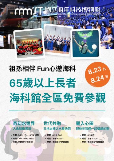 海科館祖父母節系列活動登場，祖孫相伴 Fun心遊海科，共享天倫好時光