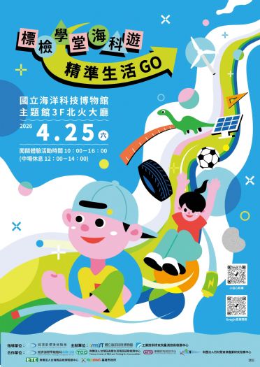 從玩具安全到綠電知識 一站玩懂精準生活！海科館「標檢學堂海科遊」親子闖關本週六開跑