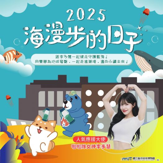 海科館「海漫步的日子」健走活動9/27登場，李多慧任應援大使！