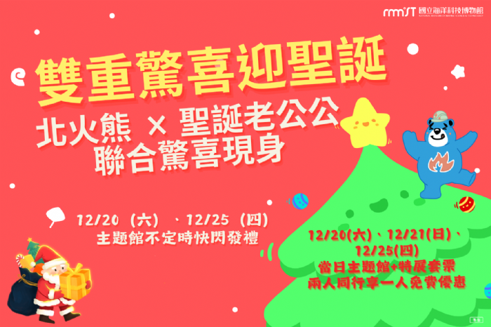 海科館暖冬聖誕，北火熊首攜聖誕老公公快閃報佳音