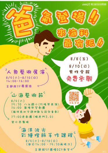 父親節限定活動開跑！海科館邀爸爸免費暢遊海科、享受藝文與親子時光 8月8日起連續三天男性民眾免費入館