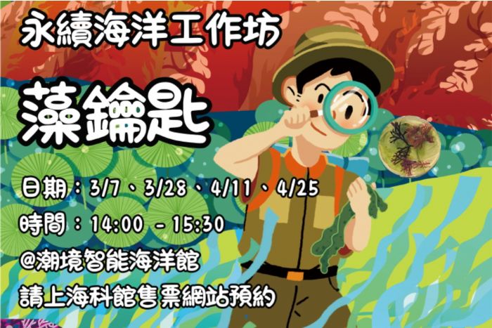 鎖住海洋永續美學！海科館推出《藻鑰匙》工作坊，引領民眾探索深海減碳奧秘