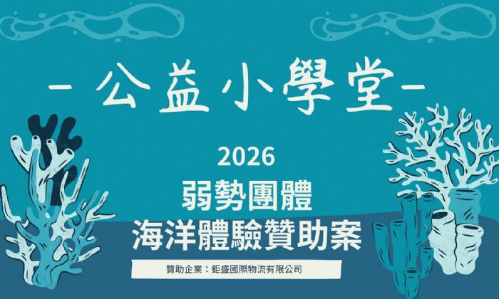 海科館攜手企業共築海洋夢「公益小學堂」擴大教育能量