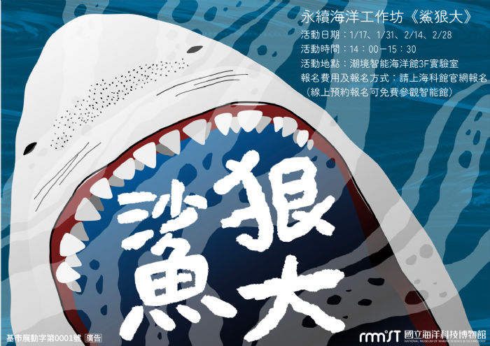 潮境智能海洋館-永續海洋工作坊，年度首場活動「鯊狠大？！」開始報名