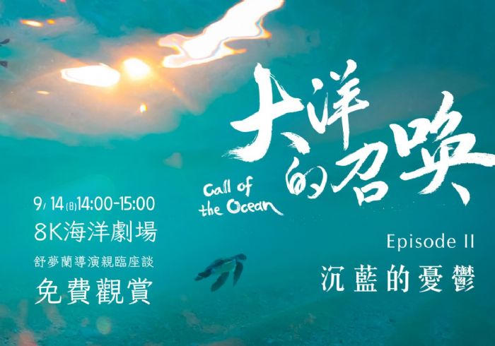 海科館《大洋的召喚》特映會好評！第二場9/14免費觀影！