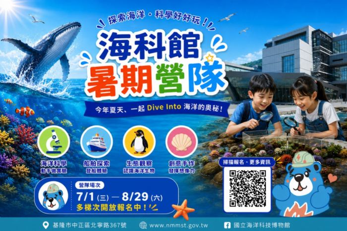 海科館暑期營隊熱烈報名中！探索山海五大主題，名額有限報名從速