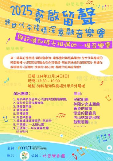 老幼青銀「藝啟留聲 跨世代午後情深意融音樂會」海科館本周日登場