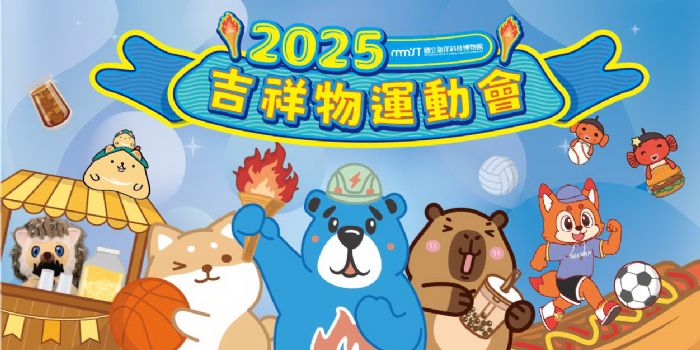 2025海科館吉祥物運動會,熱鬧親子運動派對盛夏登場 2025海科館吉祥物運動會,熱鬧親子運動派對盛夏登場