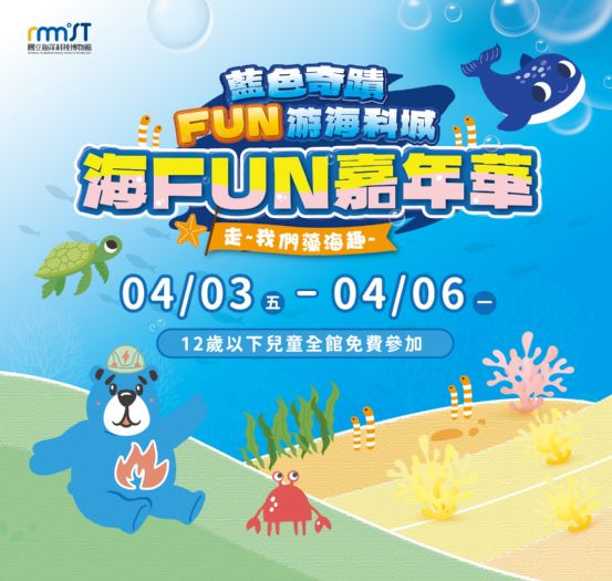 海科館兒童節變身「FUN游海洋城」！4/3起實境解謎、永續闖關、北火熊運動會登場