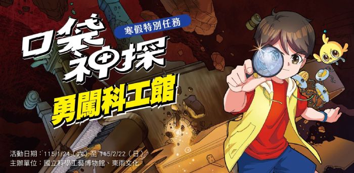 「口袋神探 勇闖科工館」寒假特別任務 4大展廳，破解科學謎題，闖關好禮帶回家
