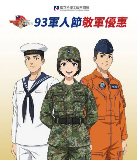 感謝國軍守護家園！現役軍人全年免費暢遊科工館