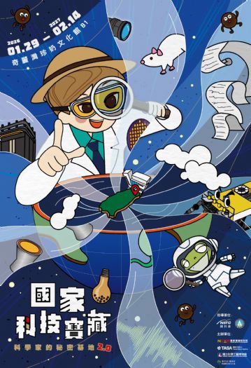 國研院、太空中心、科工館、奇麗灣珍奶文化館攜手合作 「國家科技寶藏－科學家的秘密基地2.0」展覽開幕