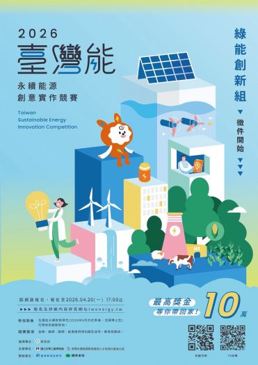 「臺灣能-永續能源創意實作競賽」報名延長至5月13日止！