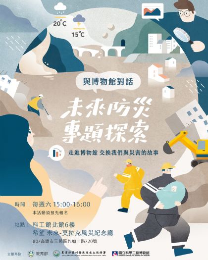 與博物館對話 | 「未來防災專題探索」導覽活動,邀您一起交換與災害的故事 與博物館對話 | 「未來防災專題探索」導覽活動,邀您一起交換與災害的故事