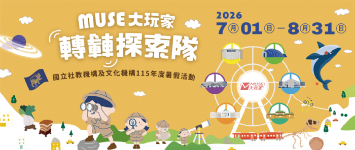 科工館「MUSE大玩家—轉轉探索隊」今夏三大任務x超萌隱藏車廂等你來挑戰
