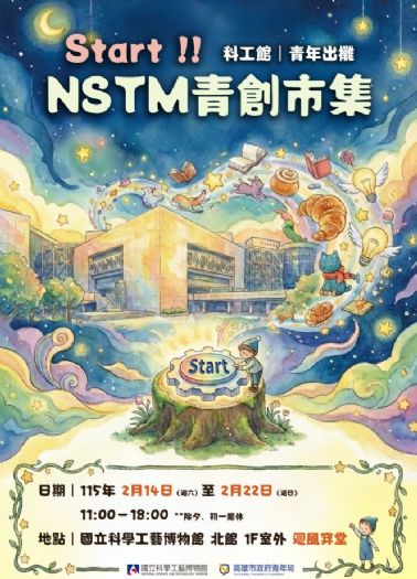 青年出攤 × 創意啟動！科工館攜手高雄市政府青年局，特別規劃辦理「Start！NSTM青創市集」