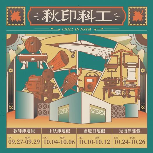 科工館攜手中華郵政推出 「秋印 chill in 科工」尋寶集章、郵政體驗，四大連假限定！