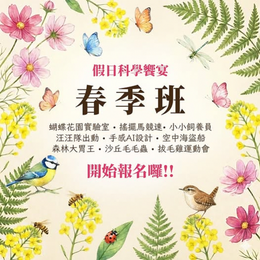 科工館2026假日科學饗宴-春季班 38場學習場次，低碳綠生活 × 創客體驗 × 戶外科探索