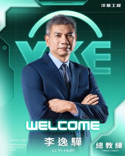 李逸驊領軍洋基工程！以紀律與熱血打造新世代職籃文化