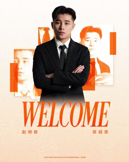 黃紹恩加盟璞園領航猿，以新思維與熱忱推動球團全面進化