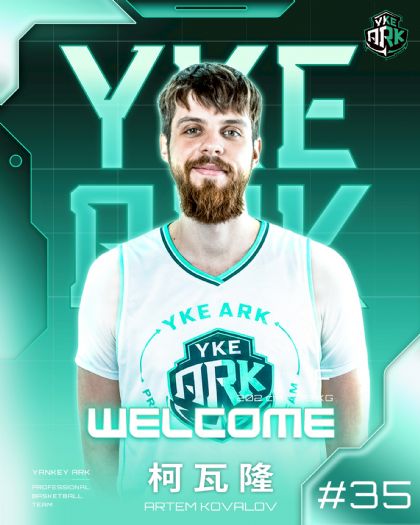 迎新補強到位！洋基工程簽下烏克蘭長人柯瓦隆與後場悍將張傑瑋，戰力全面升級