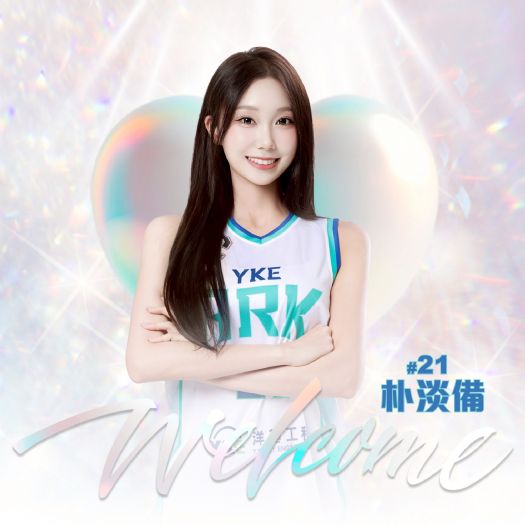 應援能量全面集結！洋基女孩迎來韓籍新星朴淡備，「四皇時代」正式啟動