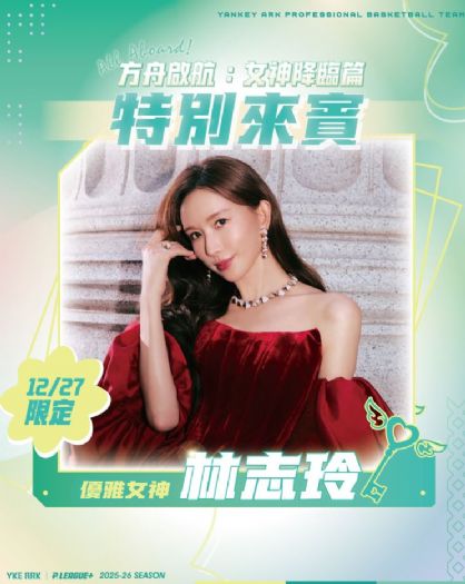 方舟啟航・女神降臨！洋基工程成軍首個主題週，熱力點亮新竹主場