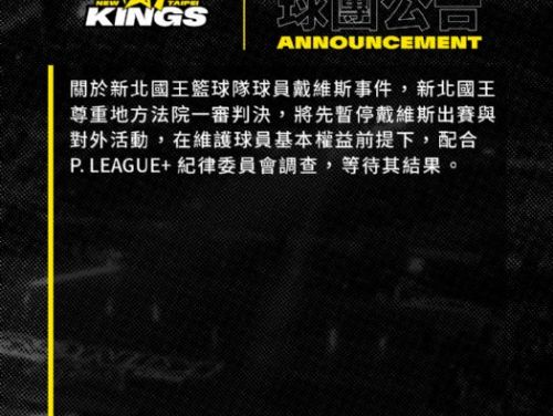 戴維斯（Quincy Davis）新北國王 歸化洋將Ｑ戴維斯 依傷害罪判處拘役30天得易科罰金