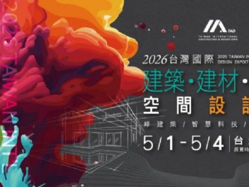 連結建築未來與美好生活想像──2026 5/1~5/4 台北建材展盛大登場