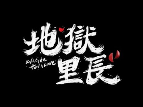 《地獄里長》首播掀起熱潮 馬力歐挑戰演凶手角色引觀眾讚賞