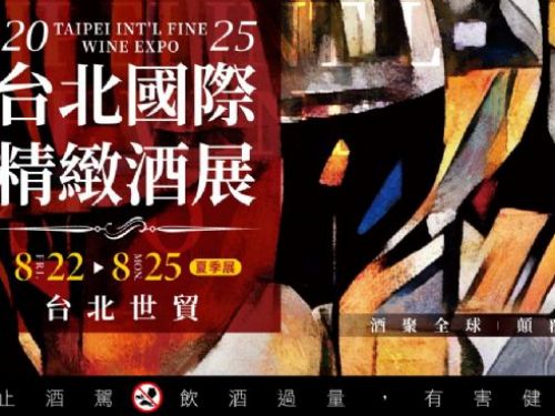 2025台北國際精緻酒展-夏季展 | 一次品盡國際冠軍酒款！2025台北酒展獨家企劃「聊酒吧」首秀8/22盛大開幕