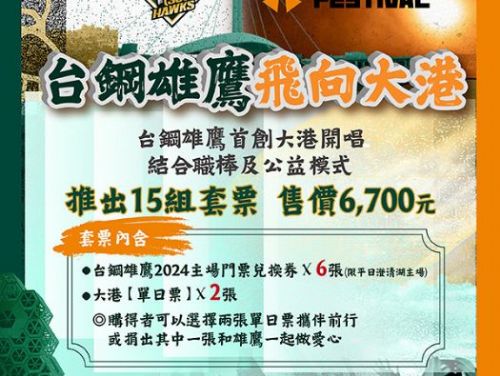 台鋼雄鷹攜手大港開唱，球迷熱情搶票！